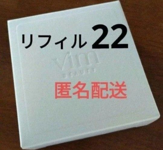 vim beauty ヴィム クッションファンデ リフィル 22 sand