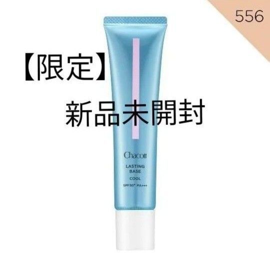 chacott チャコット ラスティングベース クール ナチュラルピンク 556 化粧下地 cool