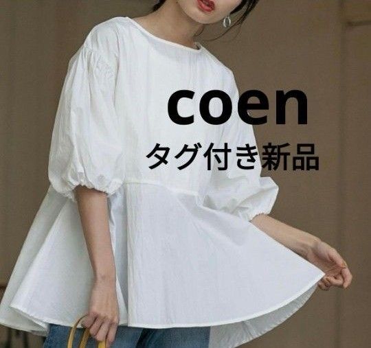 coen コーエン ペプラム ボリューム スリーブ ブラウス 白 ホワイト 体型カバー Mサイズ 五分袖 バルーン
