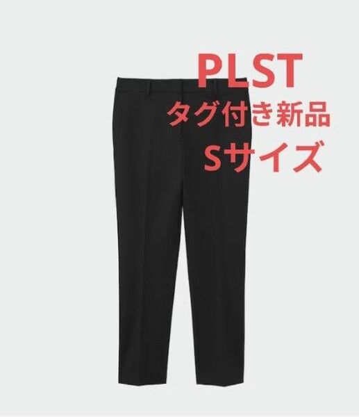 PLST プラステ PLUS STYLEスティックパンツ コットンブレンド 黒 テーパードパンツ ブラック Sサイズ