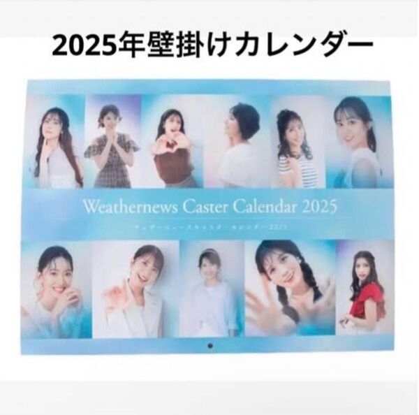 新品未使用!!WNI ウェザーニュースキャスター カレンダー 2025 壁掛けカレンダー