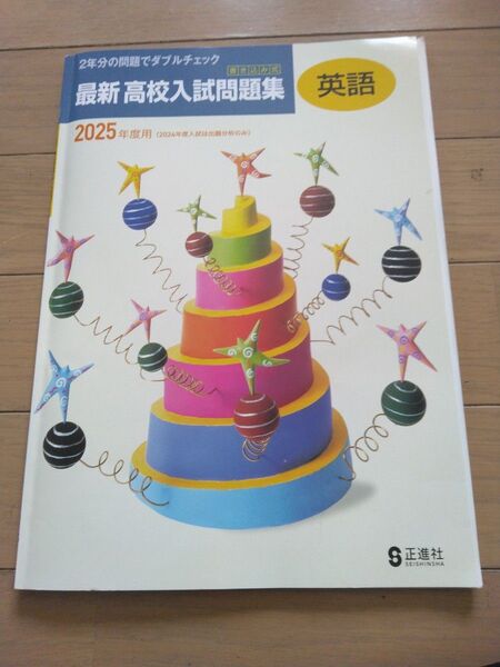 高校入試問題集 2025年度用英語 正進社