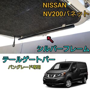 ③ NV200 バネット テールゲートバー バックドアラック シルバー 車中泊