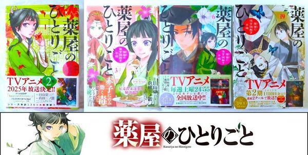 ○未使用品○薬屋のひとりごと~猫猫の後宮謎解き手帳~1・3・6・19巻★◎送料無料◎