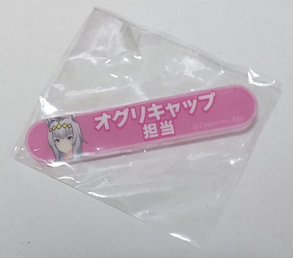 ウマ娘 プリティーダービー 担当称号アクリルバッジコレクション オグリキャップ