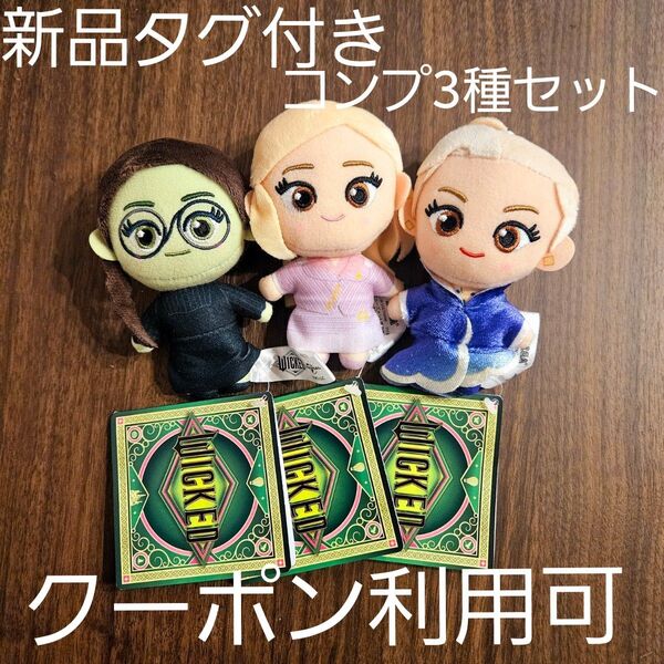 新品 ☆ ウィキッド wicked ふたりの魔女 ナムコ限定 マスコットVol.2 コンプ3種セット
