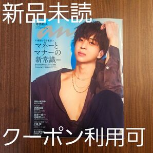 未読 ☆ anan 寺西拓人 timelesz