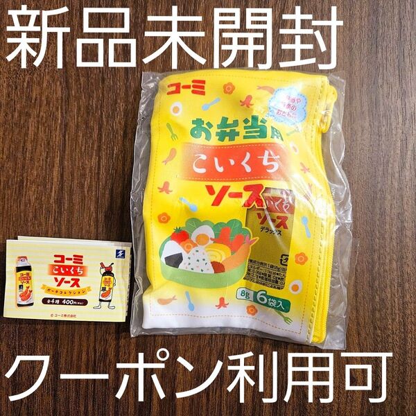 未開封 ☆ コーミこいくちソース ポーチコレクション