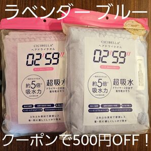 未開封 ☆ CICIBELLA ヘアドライタオル 約40x100㎝ 2枚セット
