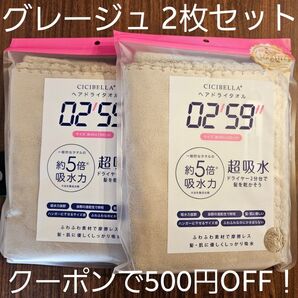 新品 ☆ CICIBELLA ヘアドライタオル 超吸水 速乾 約40x100cm グレージュ 2枚セット