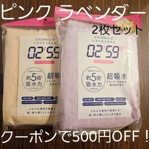 未開封 ☆ CICIBELLA ヘアドライタオル 約40x100㎝ 2枚セット