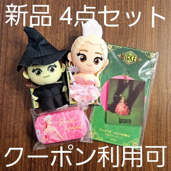 未開封 ☆ ウィキッド マスコット2種 ジュエリーケース アクリルキーホルダー 4点セット