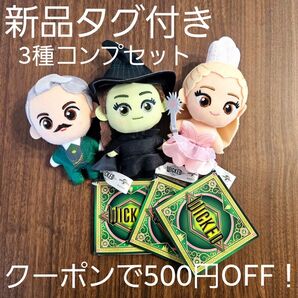 新品 ☆ ウィキッド wicked ふたりの魔女 ナムコ限定 マスコットVol.1 コンプ3種セット