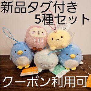 新品 ☆ すみっコぐらし ゴムひも付きマスコット うつぶせマスコット 5個セット