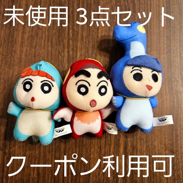 新品 ☆ クレヨンしんちゃん オラたちの恐竜日記 カスカベ防衛隊 ミニぬいぐるみ 3種セット マスコット