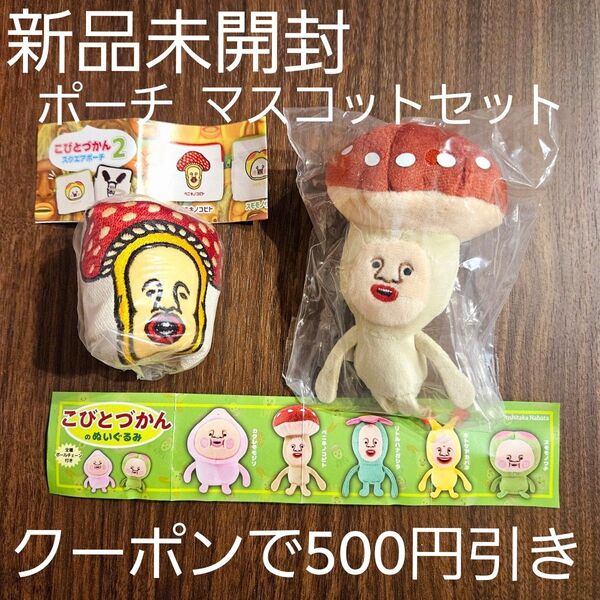 未開封 ☆ こびとづかん ベニキノコビト スクエアポーチ ぬいぐるみ セット