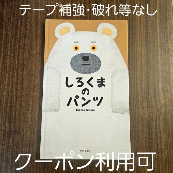 【最終価格】しろくまのパンツ tupera tupera/作