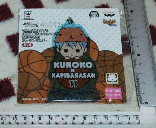非売品 黒バスとカピバラさん コラボ キーホルダー 黒子