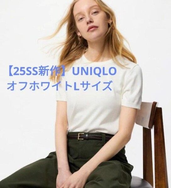 【新品タグ付】UNIQLO/UVカットクルーネックセーター半袖オフホワイトLサイズ