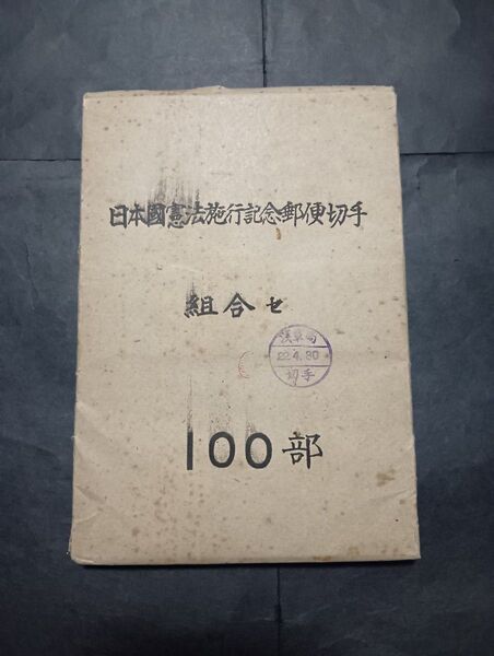 【希少】日本国憲法施行記念小型シート100枚(完封開け)コレクション用