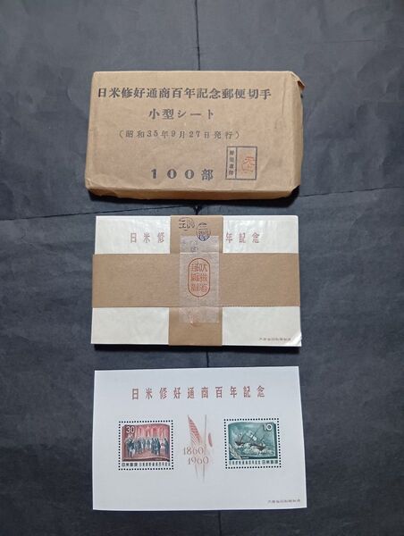 【完封開け】日米修好通商100年記念小型シート100部(さくら日本切手カタログ評価55万)