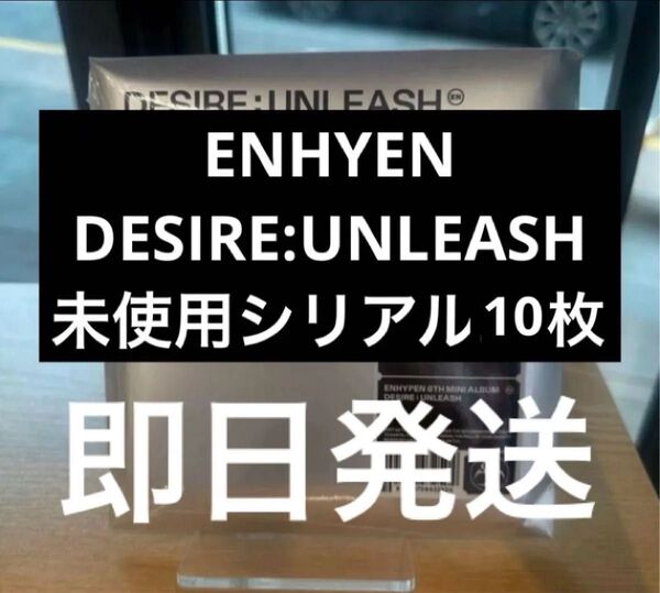 ENHYEN DESIRE:UNLEASH アルバム未使用 シリアル 10枚 応募券 サイン会 ハイタッチ リリイベ ⑨