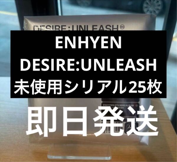 ENHYEN エナプ DESIRE:UNLEASH アルバム未使用 25枚 シリアル 応募券 サイン会 ハイタッチ ②