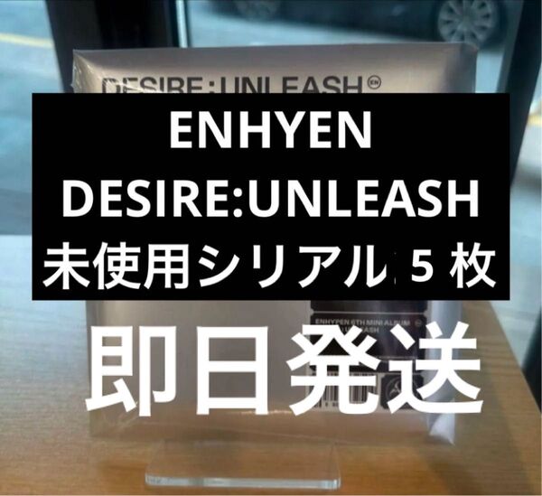 ENHYEN DESIRE:UNLEASH アルバム未使用 シリアル 5枚 応募券 サイン会 ハイタッチ リリイベ
