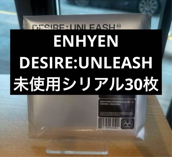 ENHYEN DESIRE:UNLEASH アルバム未使用 シリアル 30枚 応募券 サイン会 ハイタッチ リリイベ