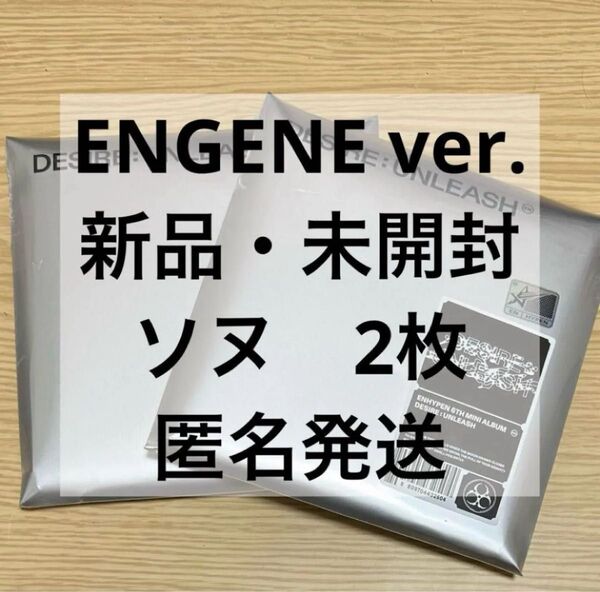 enhypen エナプ DESIRE UNLEASH ENGENE ver. ソヌ 新品未開封 アルバム 2枚セット