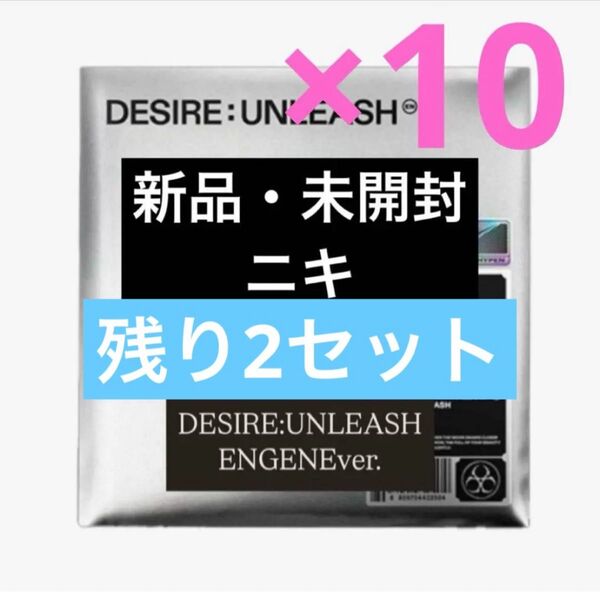 enhypen エナプ ニキ DESIRE:UNLEASH ENGENE ver. 新品未開封 10枚セット