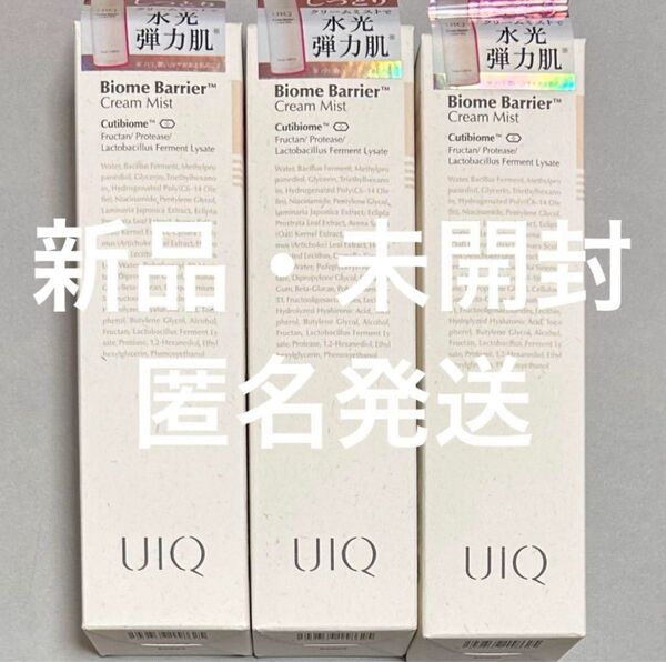 新品未開封 UIQ ユイク バイオームバリア クリームミスト 100ml 3本 セット