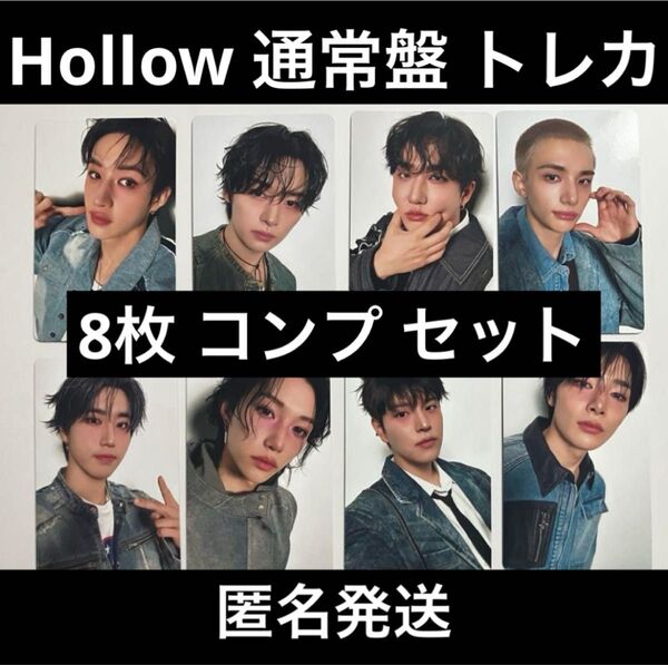 straykids ストレイキッズ スキズ Hollow 通常盤 トレカ フォトカード 8枚 コンプ セット
