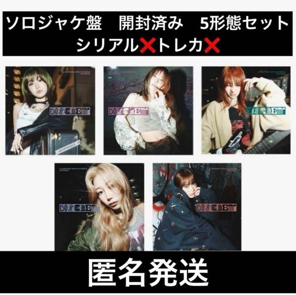 LESSERAFIM ルセラフィム ルセラ Different ソロジャケ盤 開封済み 5形態セット