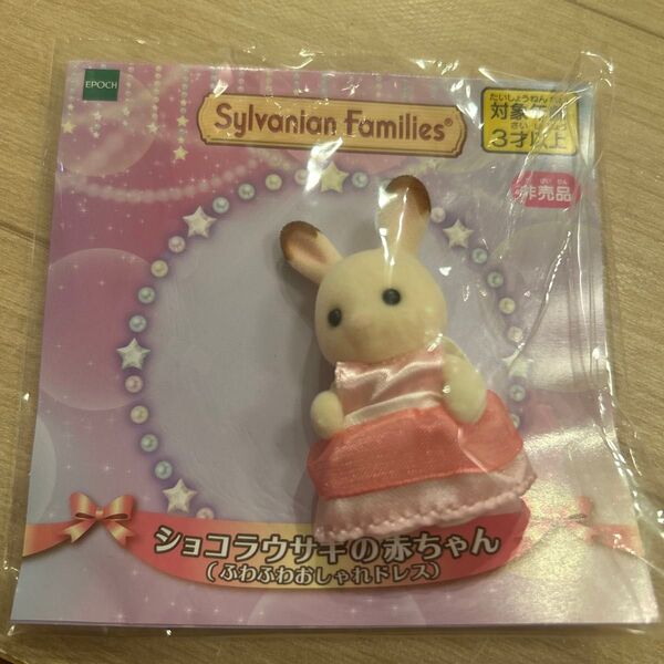 【非売品】ショコラうさぎの赤ちゃん ふわふわおしゃれドレス