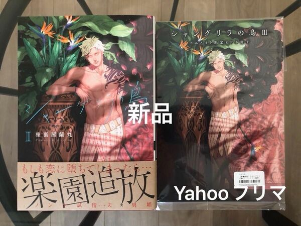 BL漫画 座裏屋蘭丸 シャングリラの鳥 3 アニメイト限定セット 新品