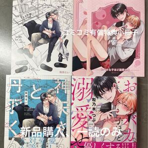 BL新刊 秋雨るい 神矢さんと丹波くん アニメイト特典 粒乃木つぶ おバカな子ほど溺愛せよ コミコミ有償特典付き 美品