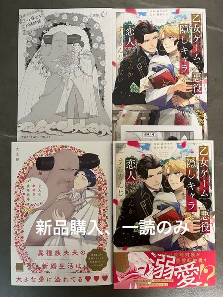 BL新刊 森キヨウ 犬太郎 乙女ゲームの悪役が、隠しキャラを恋人になんかするもんじゃない 2人の幸せな政略結婚 特典付き 美品