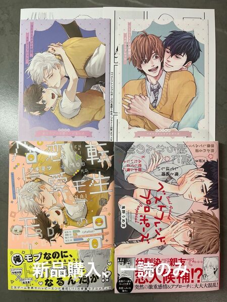 BL新刊 アキミツ 鬼野うめ吉 転生モブの恋愛ハードモード ベストフレンドプロポーズ コミコミ特典リーフレット付き 美品