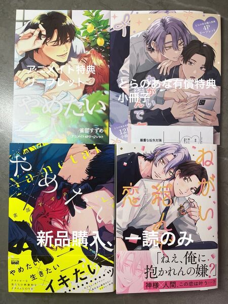 BL新刊 雀部すずめ やめたい二人 アニメイト特典 熊雪ふる ねがい結んで恋 とらのあな有償特典小冊子付き 美品