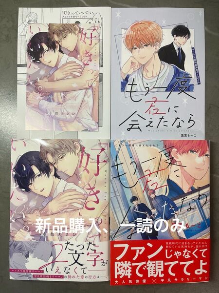BL新刊 水都あさひ 愛葉もーこ 「好き」っていいたい。 もう一読君に会えたなら アニメイト特典リーフレット付き 美品