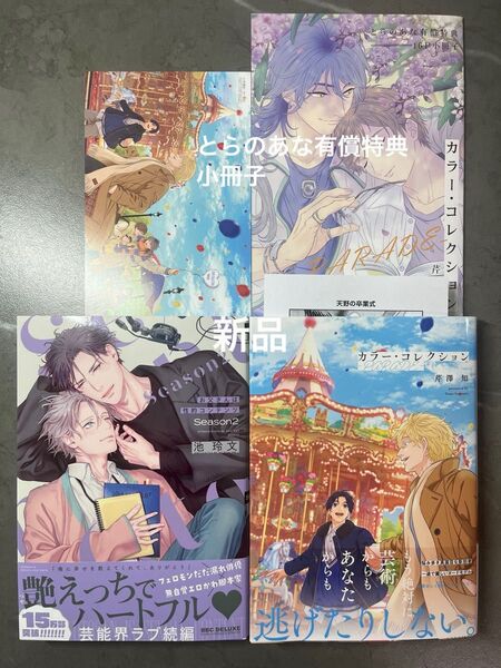 BL新刊 池玲文 お父さんは性的コンテンツseason2 カラーコレクション-PARADE- とらのあな有償特典 新品