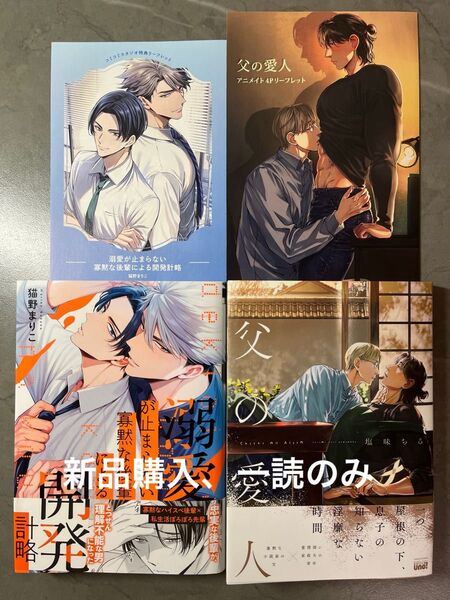 BL新刊 猫野まりこ 溺愛が止まらない寡黙な後輩による開発計略 コミコミ 塩味ちる 父の愛人 アニメイト特典リーフレット付き 美品
