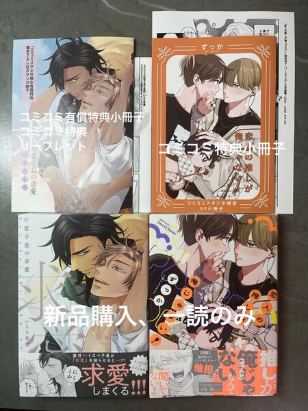 BL新刊 いさき李果 ずっか 片恋子息の求愛 恋人の推しが俺じゃない! コミコミ有償特典小冊子付き 美品