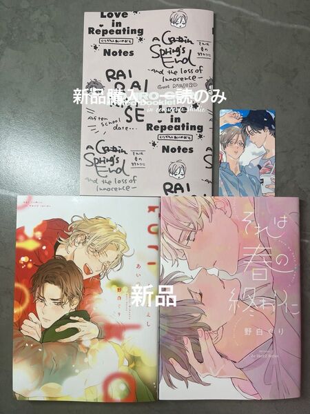 BL新刊 野白ぐり くりかえしあいのおと それは春の終わりに 新品 キラキラカード 新品 コミコミ既刊本フェア小冊子付き 美品