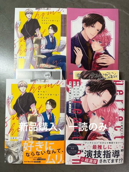 BL新刊 小鳥遊ウタ くけこ パーフェクトリアクション ホーム・スウィートホーム・ベイビー コミコミ特典リーフレット付き 美品