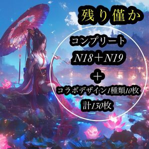 残り僅かコンプセット(N18+N19)コラボデザイン1種類10枚付