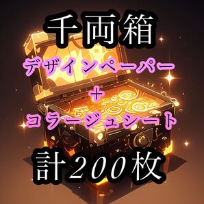 E千両箱(デザインペーパー+コラージュシート)計200枚