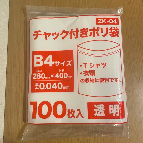 【新品未使用】チャック付きポリ袋 B4 100枚