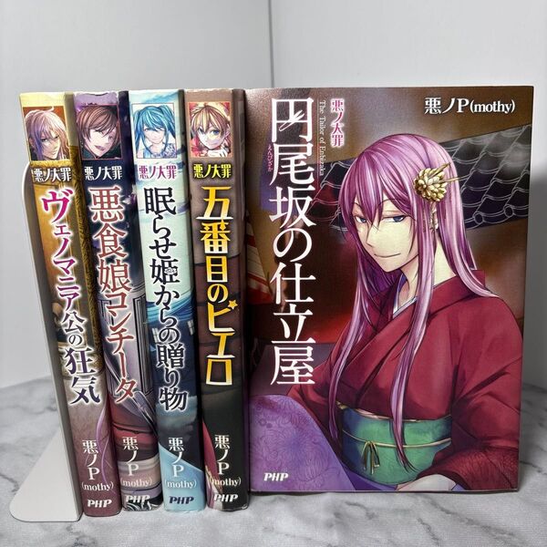 【全巻初版本】悪ノ大罪 5冊セット mothy 悪ノP おまけ付き! 悪の娘 小説